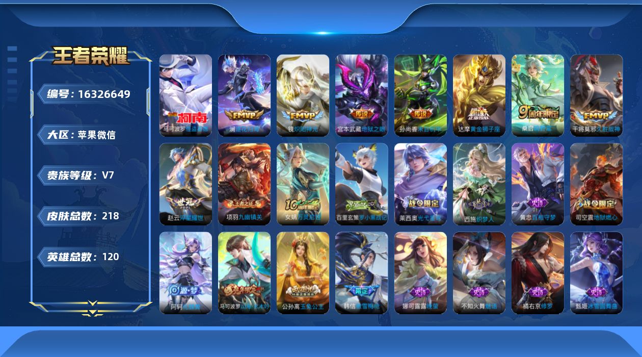 王者荣耀账号苹果VX[16326649]【特价出售/店主推荐】苹果WX-V7-最强王者段位-120英雄-217皮肤-1珍品传说-8传说-61史诗
【英雄全皮】：孙权全皮，戈娅全皮
【珍品传说】：马可波罗怪盗基德
【传说皮