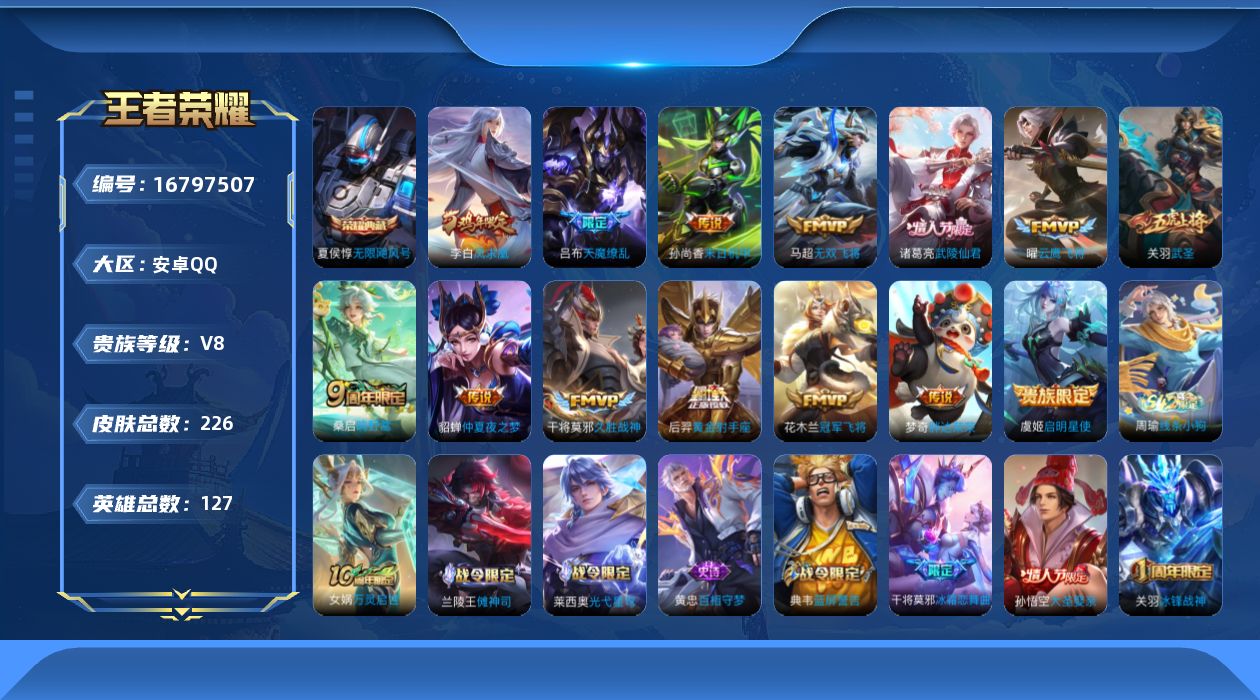 王者荣耀账号安卓QQ[16797507]【特价出售/店主推荐】 安卓Q-V8-至尊星耀I段位-127英雄-226皮肤-1典藏皮肤-14传说-62史诗
【英雄全皮】：空空儿全皮
【荣耀典藏】：夏侯惇无限飓风号
【传说皮肤】
