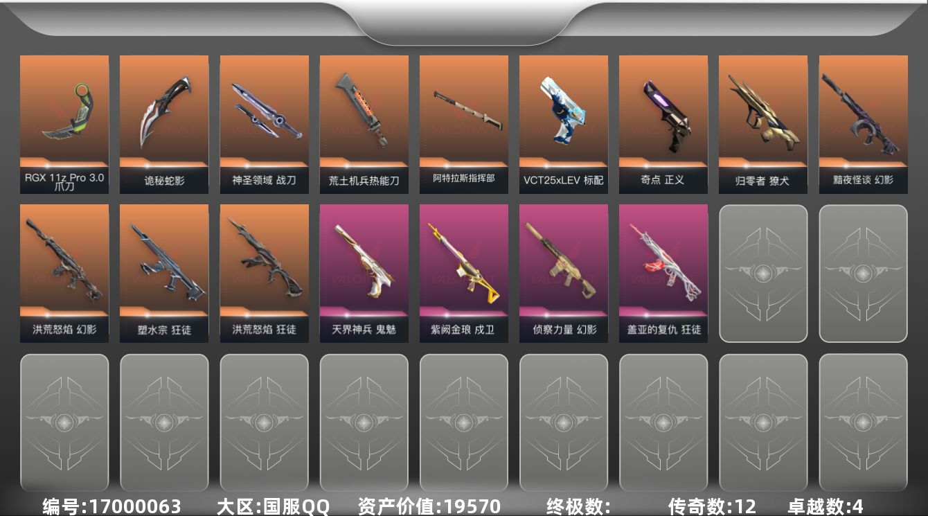 无畏契约账号QQ[17000063]12橙皮 4紫皮 68皮肤 28英雄 147卡面 855已用源晶 铂金段位 
【