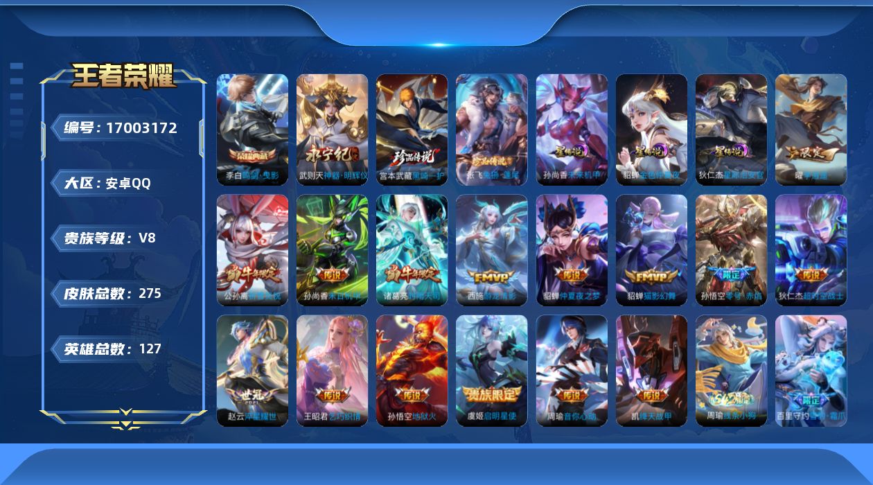 王者荣耀账号安卓QQ127英雄-275皮肤-Q场景限制-V8-1典藏1无双2珍品传说15传说 游走47段 中路36段 金