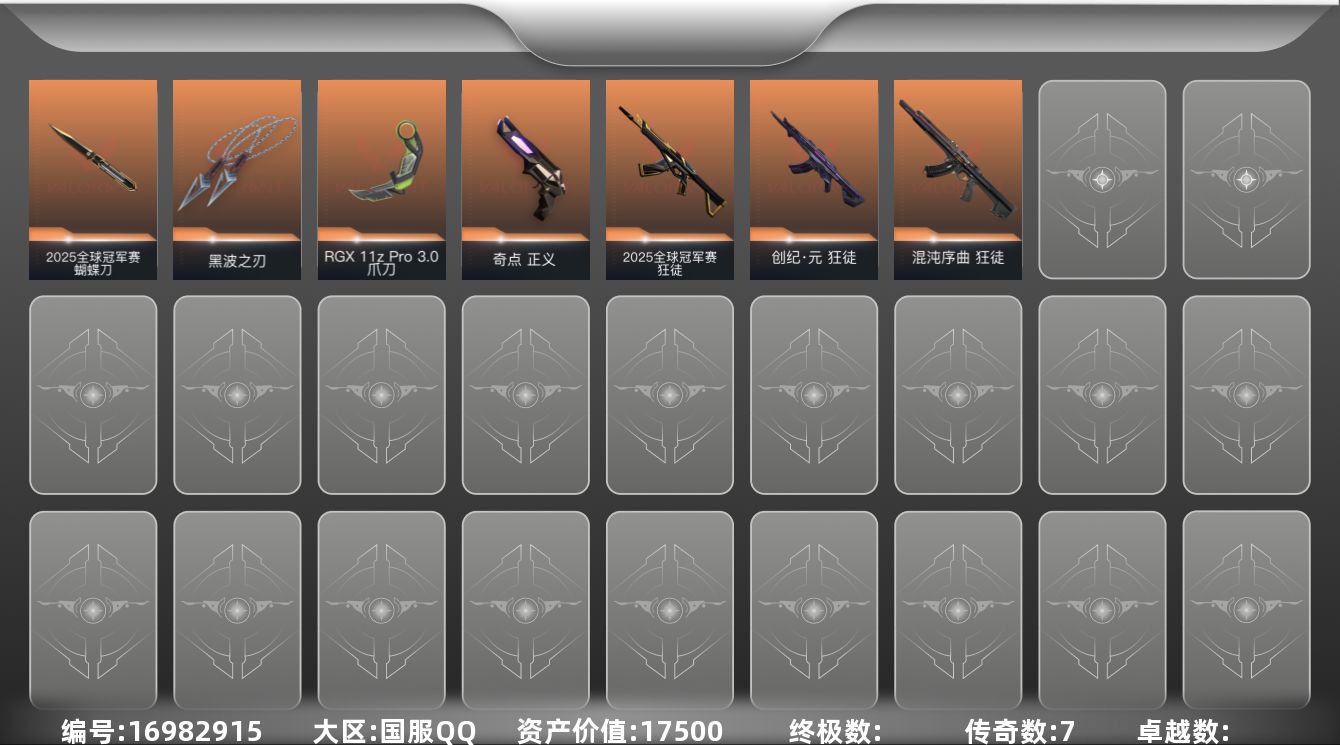 无畏契约账号QQ[16982915]7橙皮 10皮肤 17英雄 48卡面 235已用源晶 钻石段位 
【套装】:20