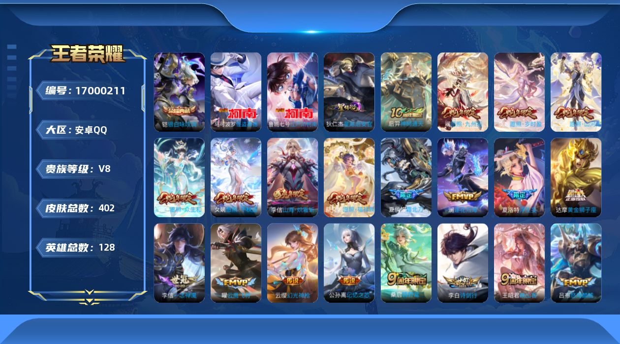 王者荣耀账号安卓QQ126英雄-402皮肤--V8-1典藏2珍品传说28传说 1星传说 星际治安官 【全皮英雄】 司空震