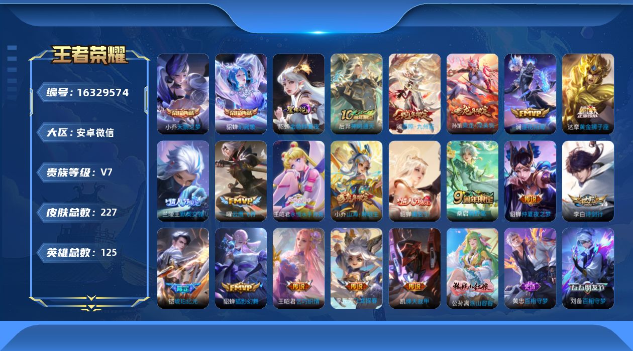 王者荣耀账号安卓VX[16329574]安卓WX-V7-最强王者段位-125英雄-227皮肤-2典藏皮肤-18传说-75史诗-1星传说
【荣耀典藏】：小乔天鹅之梦，貂蝉幻阙歌
【传说皮肤】：后羿神树通天，澜愿照九州拓，桑