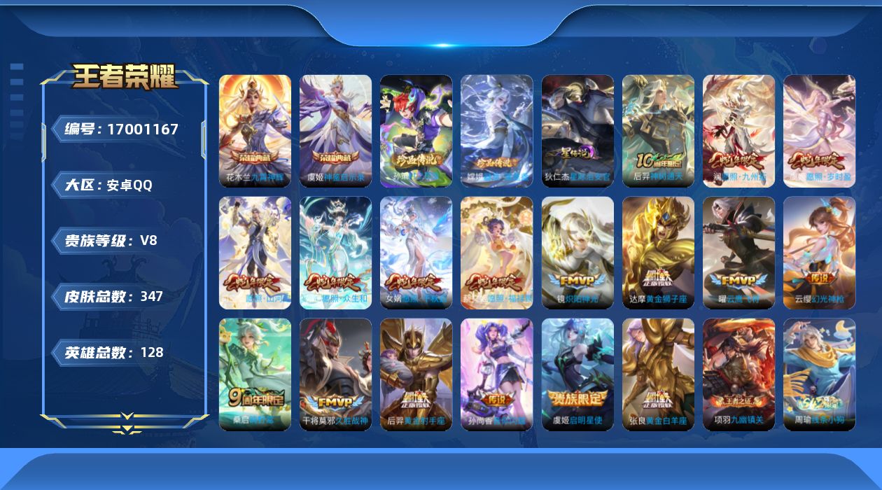 王者荣耀账号安卓QQ128英雄-347皮肤-128英雄-347皮肤--V8-2典藏2珍品传说17传说 1星传说 星际治安