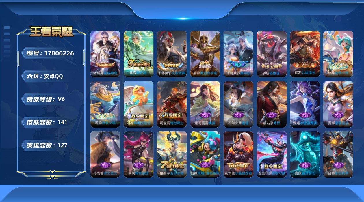 王者荣耀账号安卓QQ[17000226]安卓Q-141皮肤-1典藏皮肤-4传说-49史诗
【荣耀典藏】：诸葛亮星域神启
【传说皮肤】：桑启鸣野蒿，干将莫邪画中仙，干将莫邪久胜战神，后羿黄金射手座
【限定皮肤】：蔡文姬夏日