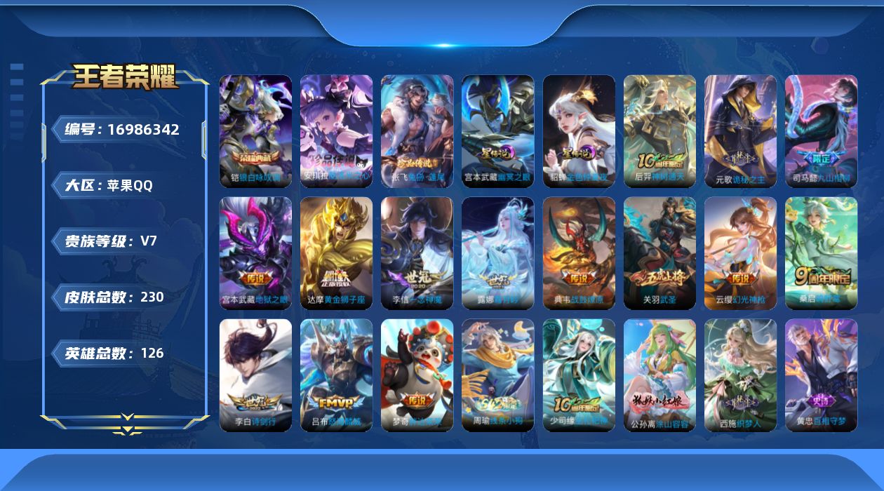 王者荣耀账号苹果QQ126英雄-230皮肤--V7-1典藏2珍品传说15传说 2星传说 幽冥之眼 金色仲夏夜【典藏】 银