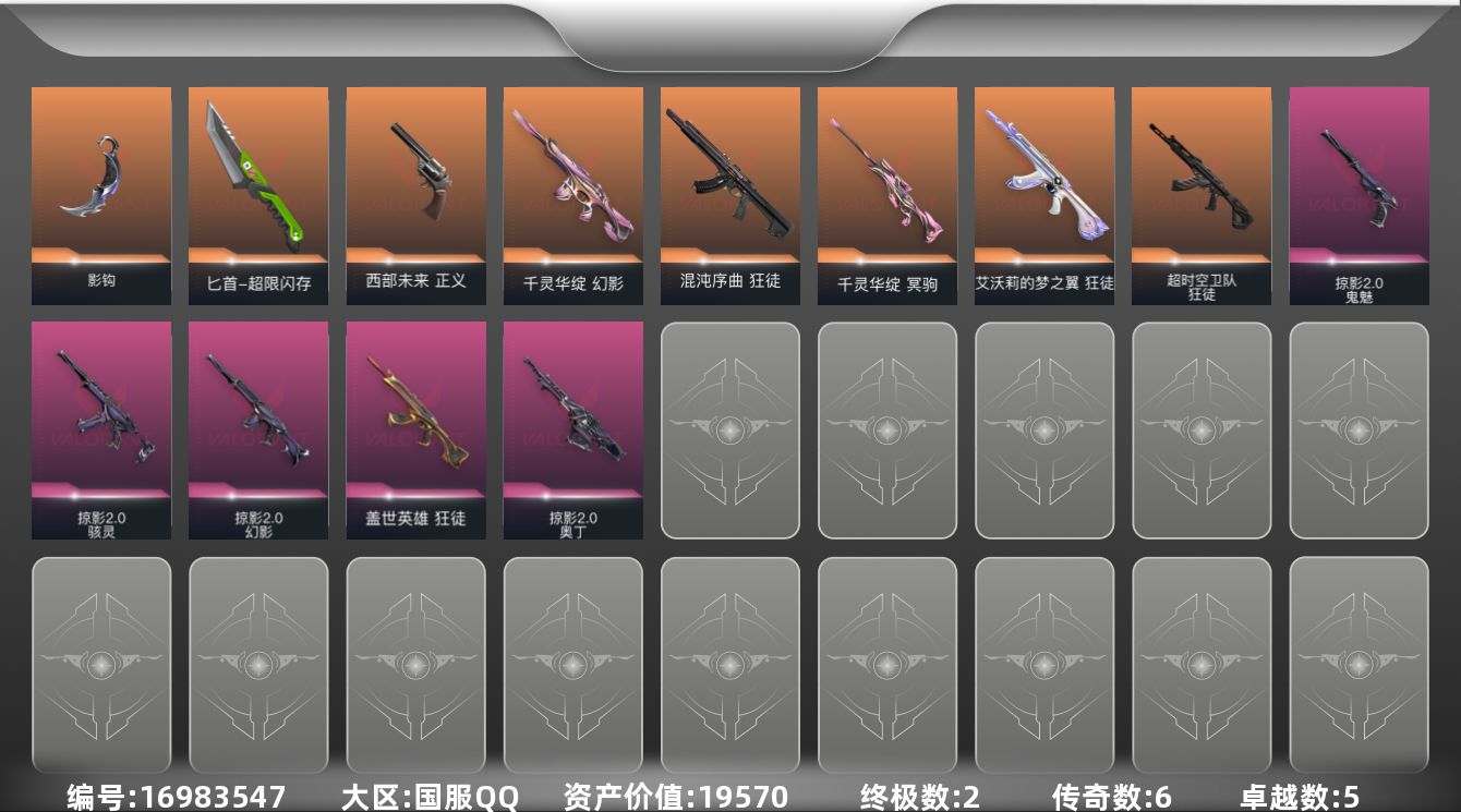 无畏契约账号QQ[16983547]6橙皮 2金皮 5紫皮 27皮肤 25英雄 61卡面 595已用源晶 白银段位 