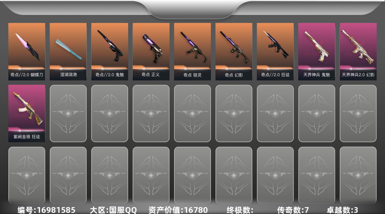 无畏契约账号QQ[16981585]7橙皮 3紫皮 42皮肤 18英雄 75卡面 650已用源晶 未定级段位 
【套