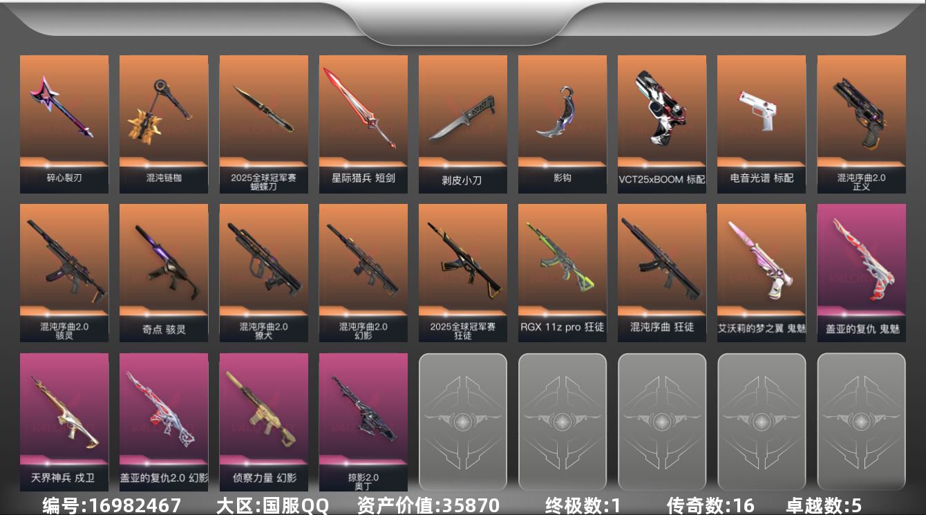 无畏契约账号QQ16橙皮 1金皮 5紫皮 56皮肤 16英雄 71卡面 605已用源晶 未定级段位 
【套装】202