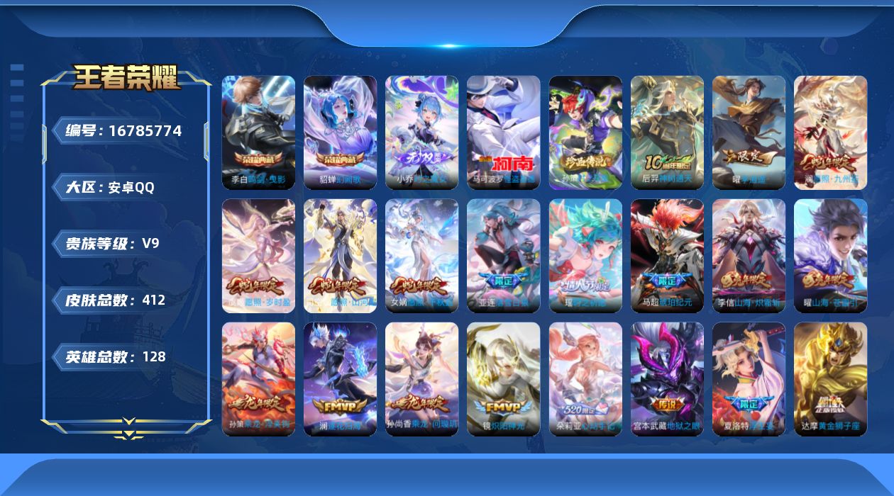 王者荣耀账号安卓QQ[16785774]安卓Q-V9-最强王者段位-128英雄-412皮肤-2典藏皮肤-1无双-2珍品传说-41传说-124史诗
【英雄全皮】：达摩全皮，孙权全皮，镜全皮，桑启全皮，夏洛特全皮，司空震全皮