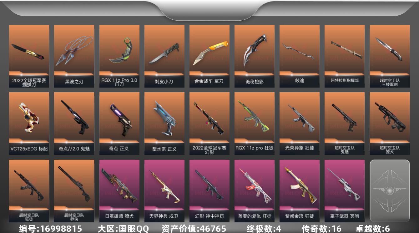 无畏契约账号QQ[16998815]16橙皮 4金皮 6紫皮 71皮肤 28英雄 120卡面 1215已用源晶 超凡