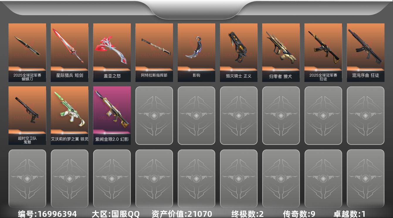 无畏契约账号QQ[16996394]9橙皮 2金皮 1紫皮 37皮肤 16英雄 53卡面 445已用源晶 黄金段位 