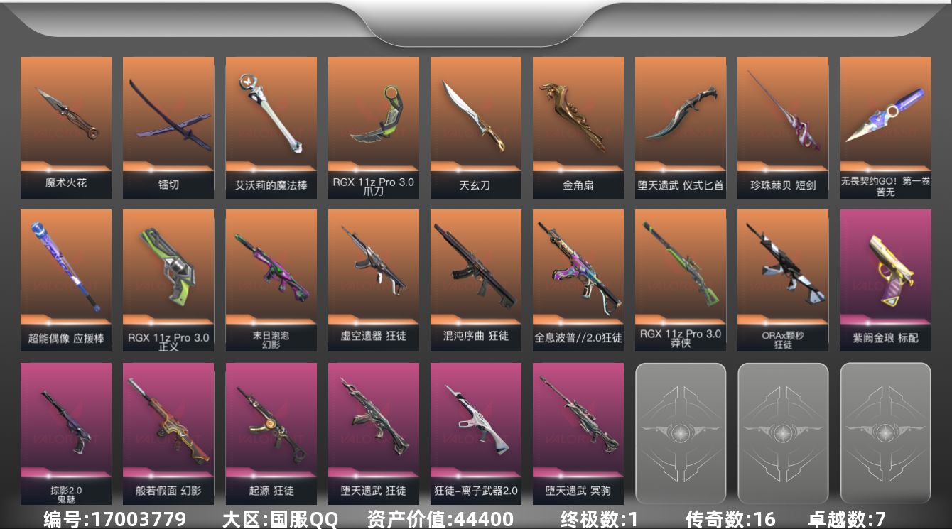 无畏契约账号QQ[17003779]16橙皮 1金皮 7紫皮 54皮肤 28英雄 103卡面 905已用源晶 钻石段