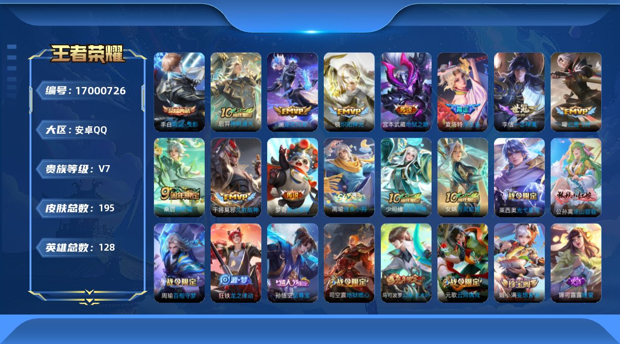 王者荣耀账号安卓QQ[17000726]安卓Q-195皮肤-1典藏皮肤-10传说-54史诗
【英雄全皮】：孙权全皮，影全皮
【荣耀典藏】：李白鸣剑曳影
【传说皮肤】：后羿神树通天，桑启鸣野蒿，澜逐花归海，夏洛特浮生妄，镜