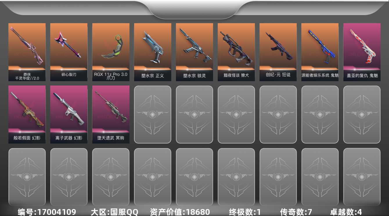 无畏契约账号QQ7橙皮 1金皮 4紫皮 30皮肤 16英雄 32卡面 295已用源晶 青铜段位 
【近战武器皮肤】碎