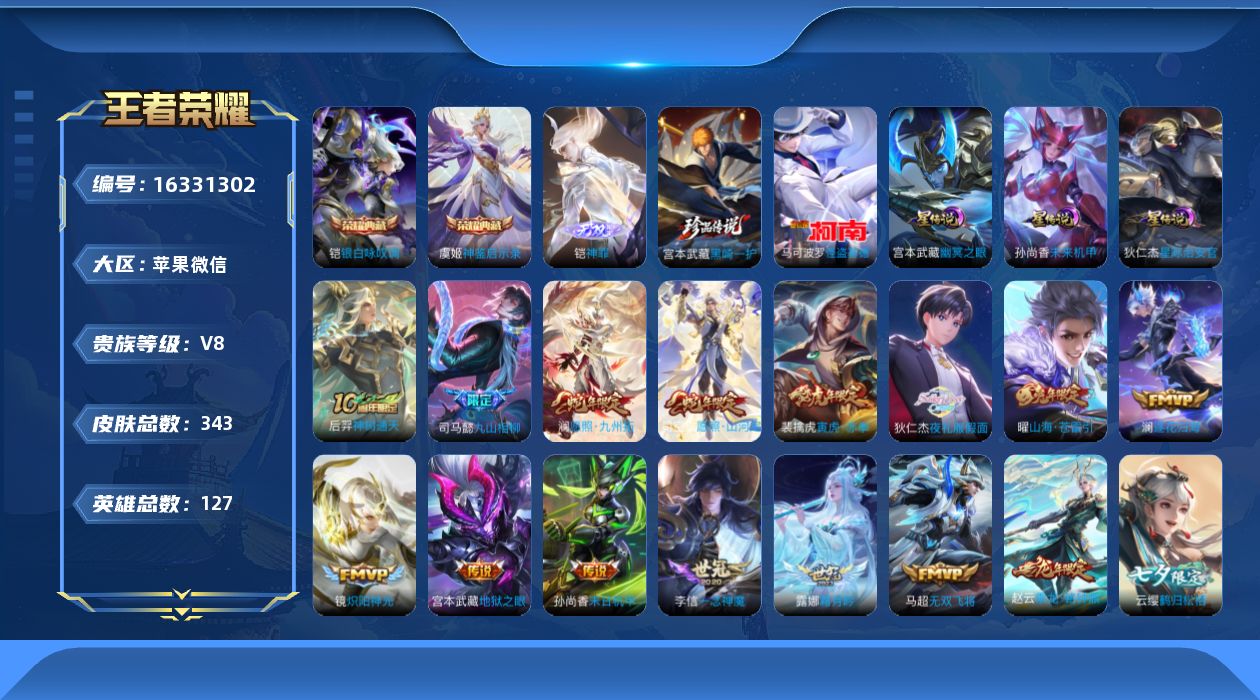 王者荣耀账号苹果VX[16331302]苹果WX-打野40段！V8-至尊星耀I段位-127英雄-343皮肤-2典藏皮肤-1无双-2珍品传说-33传说-111史诗-4星元
【英雄全皮】：司马懿全皮，孙权全皮，橘右京全皮，蒙