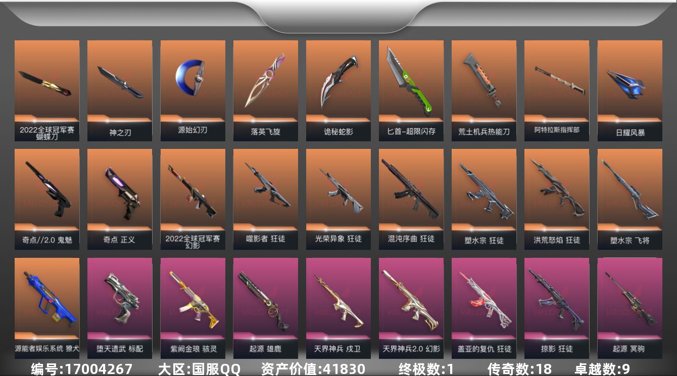 无畏契约账号QQ18橙皮 1金皮 9紫皮 90皮肤 28英雄 104卡面 1040已用源晶 未定级段位 
【亮点皮肤