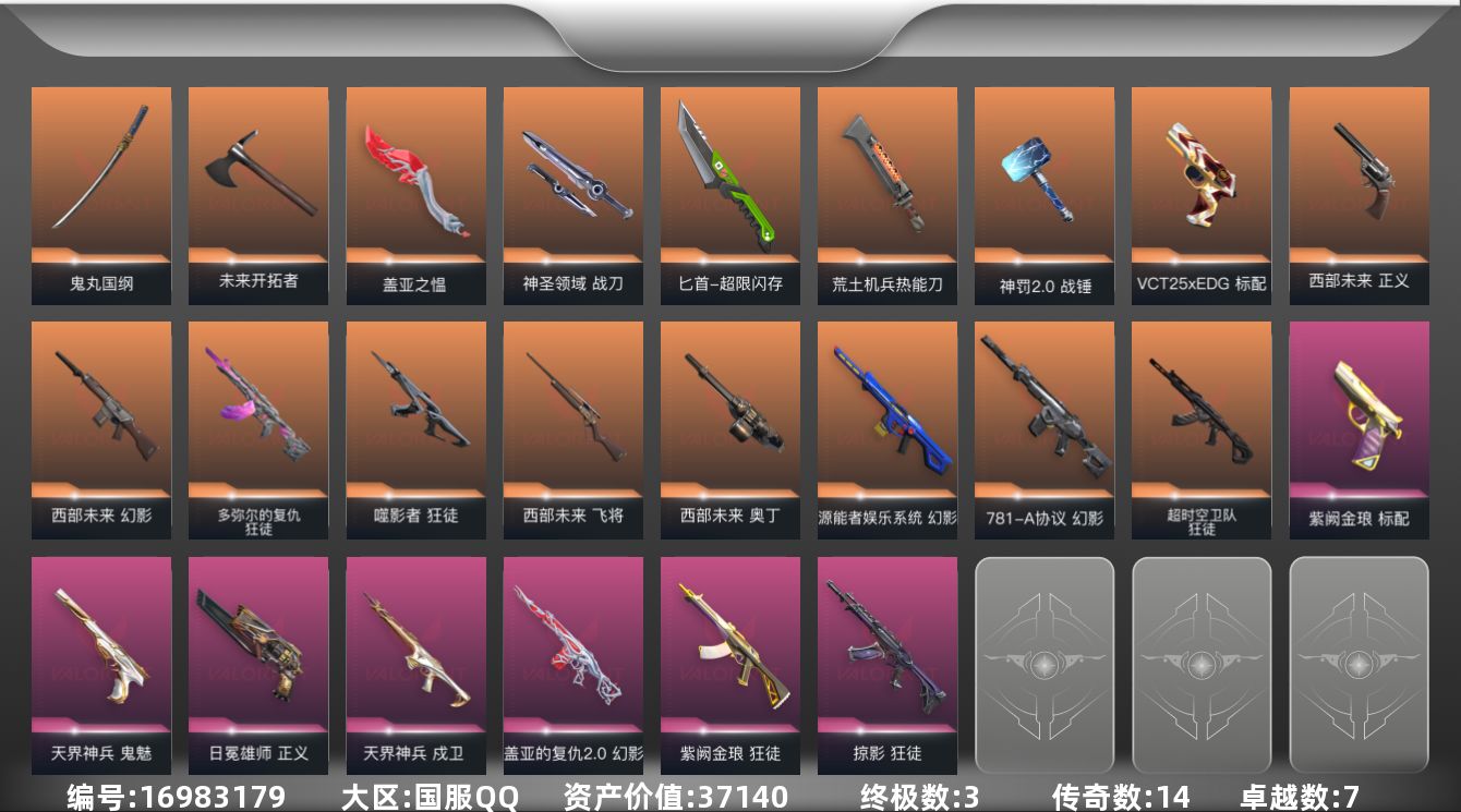 无畏契约账号QQ[16983179]14橙皮 3金皮 7紫皮 74皮肤 28英雄 104卡面 1010已用源晶 黄金