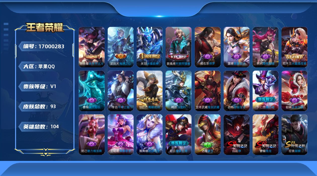 王者荣耀账号苹果QQ[17000283]苹果Q-93皮肤-1典藏皮肤-1典藏英雄-1传说-18史诗
【荣耀典藏】：武则天英雄，孙尚香杀手不太冷
【传说皮肤】：武则天海洋之心
【限定皮肤】：白起狰，狄仁杰阴阳师，虞姬凯尔特