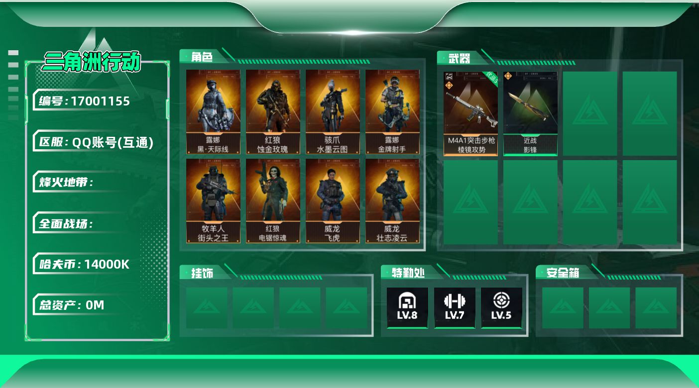 三角洲行动账号QQyc8979/QQ区/总资产264M流动227M/哈夫币1400W/影锋/满体力/【干员皮肤：红狼蚀