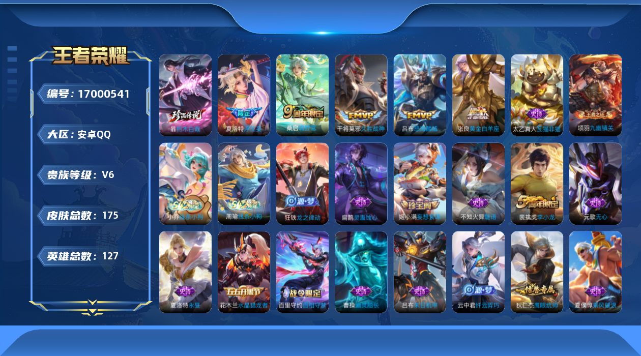 王者荣耀账号安卓QQ[17000541]安卓Q-175皮肤-1珍品传说-5传说-40史诗
【英雄全皮】：夏洛特全皮
【珍品传说】：暃朽木白哉
【传说皮肤】：桑启鸣野蒿，夏洛特浮生妄，吕布怒海麟威，张良黄金白羊座，干将莫邪