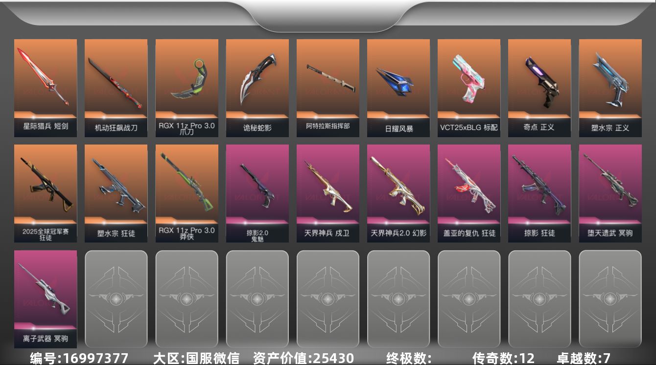 无畏契约账号微信12橙皮 7紫皮 67皮肤 28英雄 97卡面 845已用源晶 白银段位 
【近战武器皮肤】日耀风暴