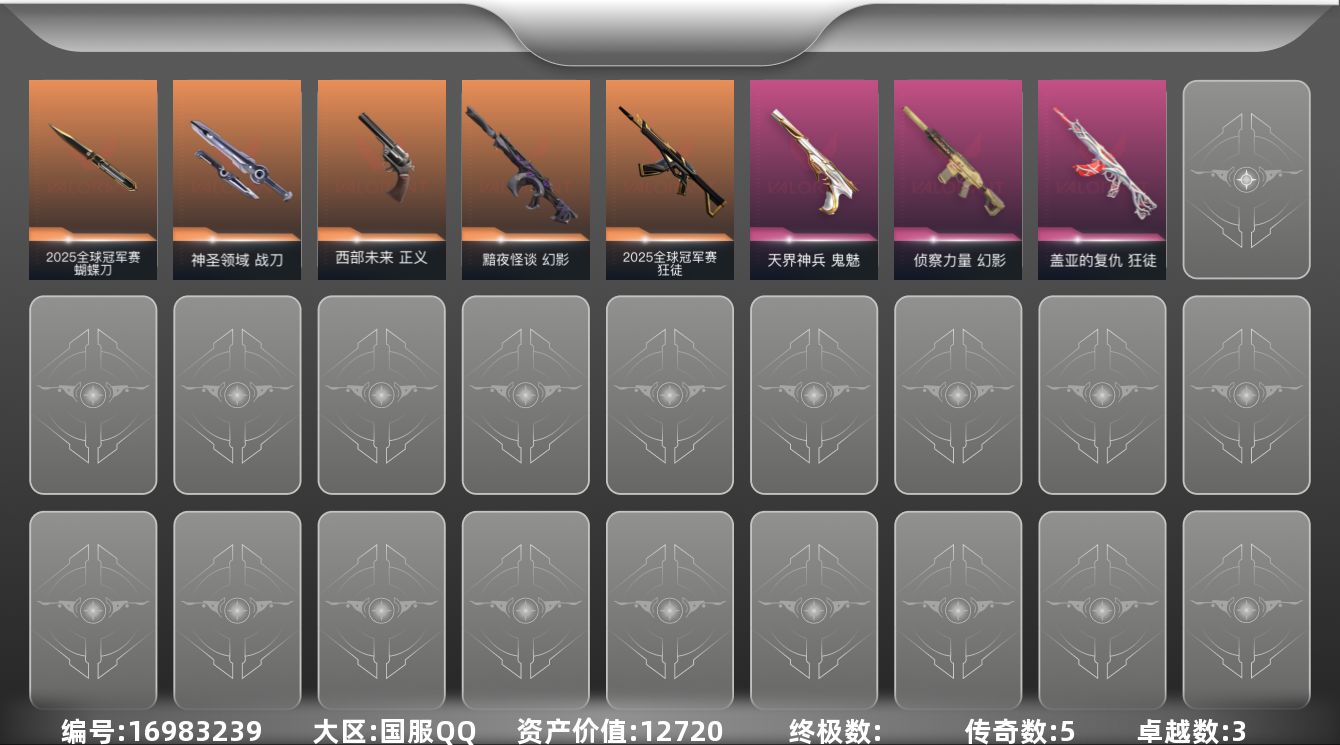 无畏契约账号QQ[16983239]5橙皮 3紫皮 26皮肤 28英雄 63卡面 455已用源晶 青铜段位 
【套装