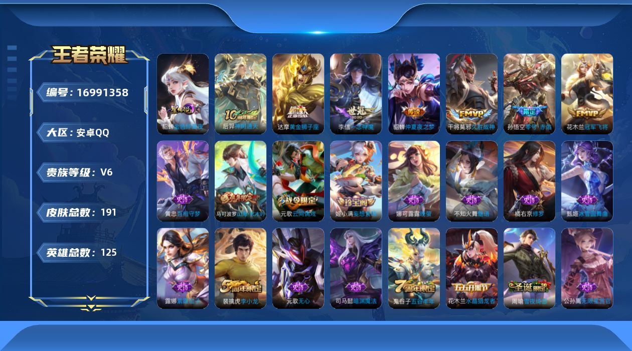 王者荣耀账号安卓QQ125英雄-191皮肤--V6-7传说 对抗路30段 1星传说 金色仲夏夜【传说】 神树通天 零号赤