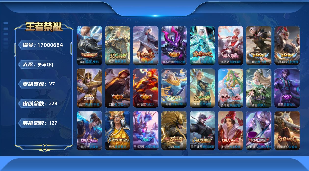 王者荣耀账号安卓QQ[17000684]安卓Q-229皮肤-1典藏皮肤-10传说-63史诗
【英雄全皮】：敖隐全皮
【荣耀典藏】：李白鸣剑曳影
【传说皮肤】：后羿神树通天，诸葛亮时雨天司，曜云鹰飞将，刘备时之恋人，干将莫