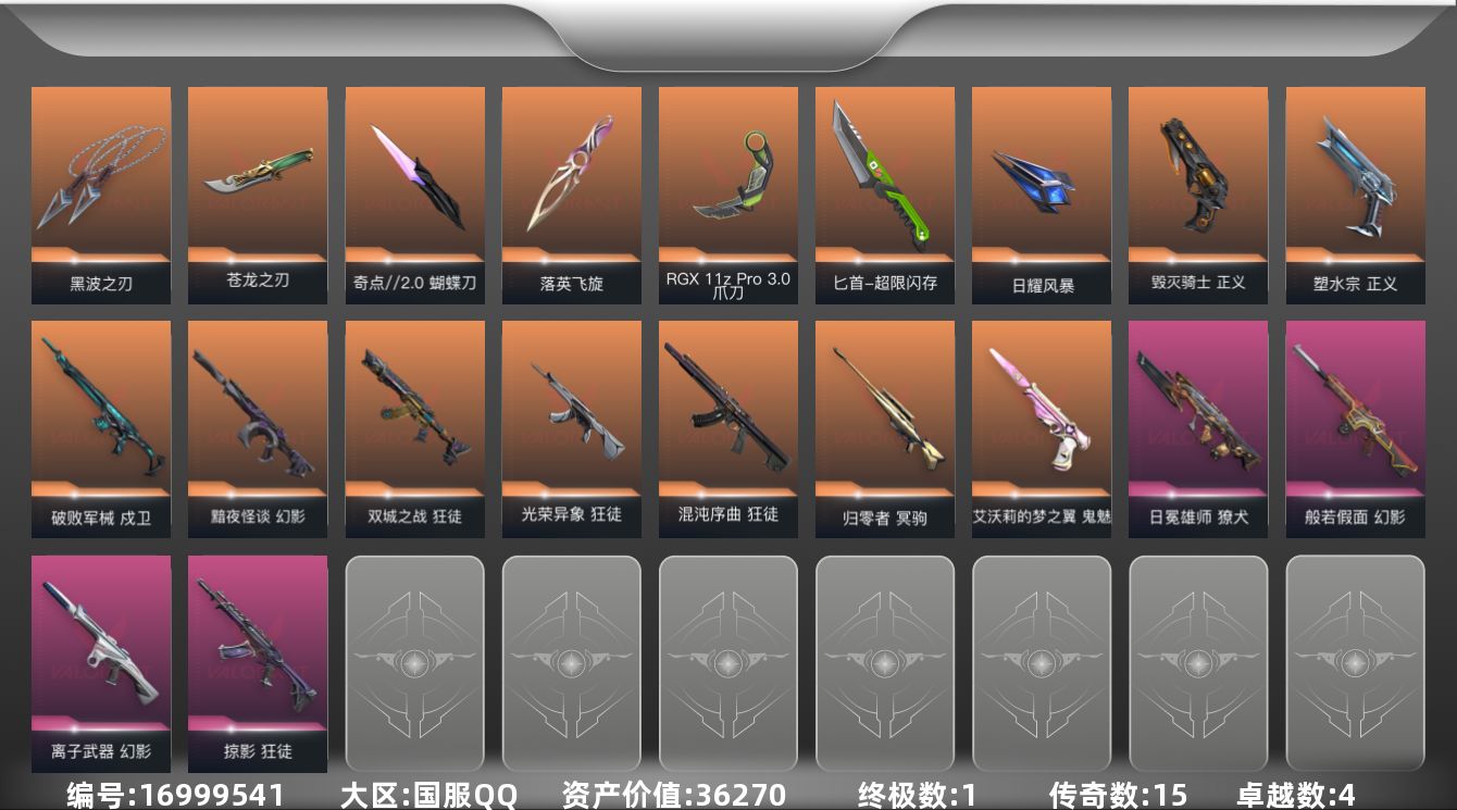 无畏契约账号QQ[16999541]15橙皮 1金皮 4紫皮 48皮肤 28英雄 74卡面 910已用源晶 铂金段位