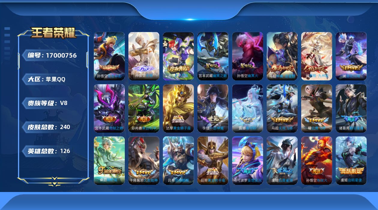 王者荣耀账号苹果QQ[17000756]苹果Q-V8-240皮肤-1典藏皮肤-1无双-1珍品传说-21传说-64史诗
【英雄全皮】：孙权全皮，敖隐全皮，空空儿全皮，影全皮
【荣耀典藏】：孙悟空全息碎影
【无双皮肤】：孙悟