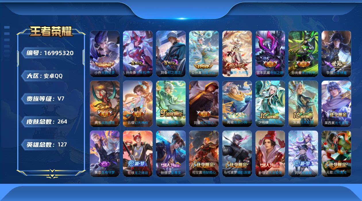 王者荣耀账号安卓QQ127英雄-264皮肤--V7-1典藏9传说 2星传说 时之思念 未来机甲【典藏】 天鹅之梦 【传说