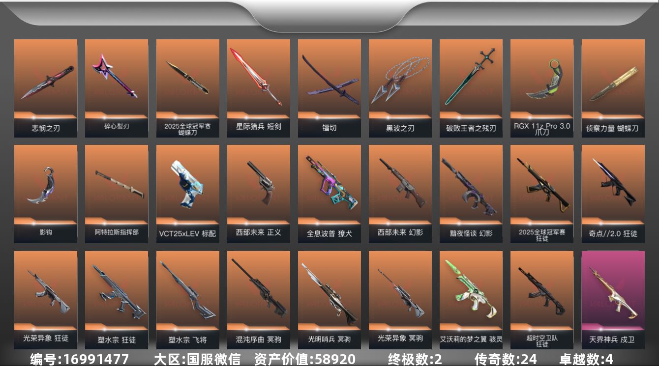 无畏契约账号微信[16991477]24橙皮 2金皮 4紫皮 77皮肤 25英雄 99卡面 1025已用源晶 白银段