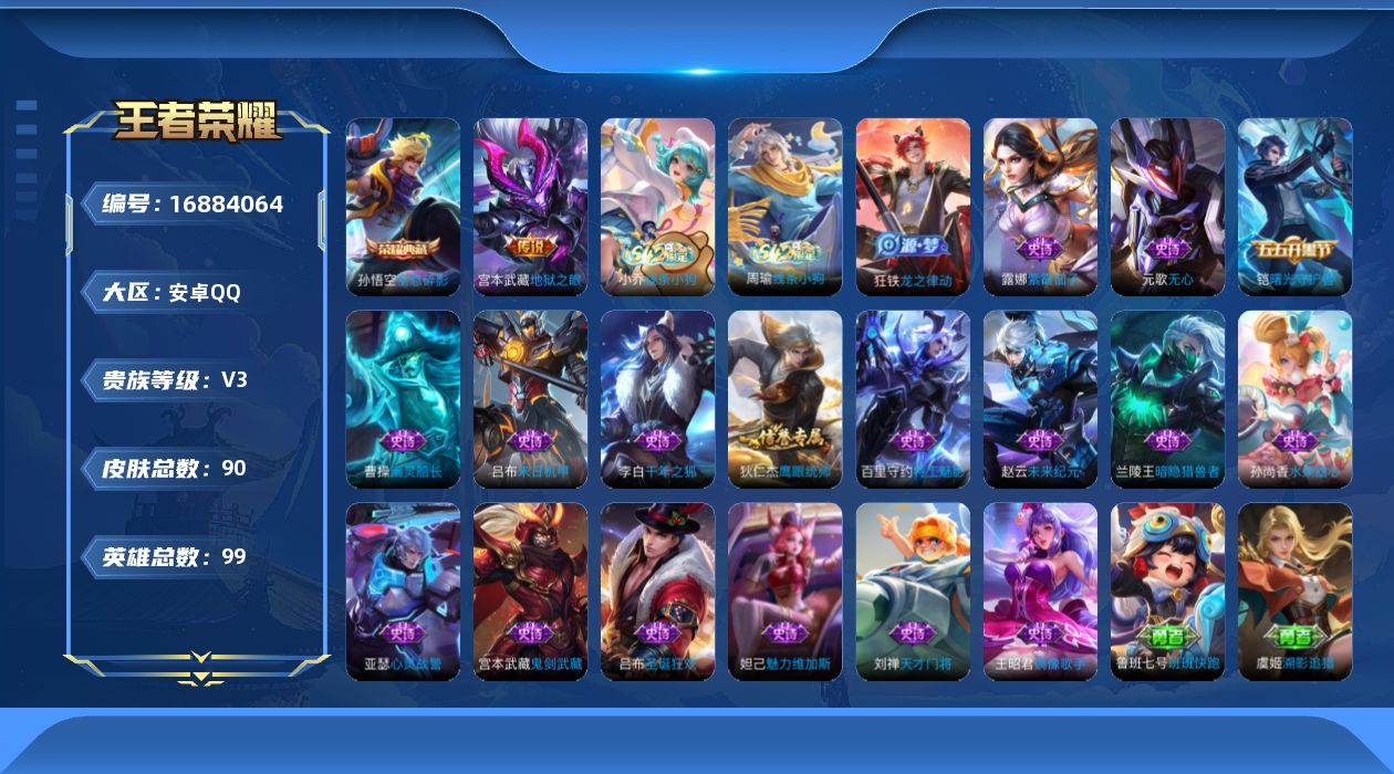 王者荣耀账号安卓QQ[16884064]安卓Q-V3-至尊星耀IV段位-99英雄-90皮肤-1典藏皮肤-1传说-19史诗
【荣耀典藏】：孙悟空全息碎影
【传说皮肤】：宫本武藏地狱之眼
【限定皮肤】：姜子牙天穹之誓，狄仁杰