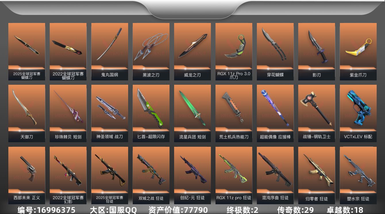 无畏契约账号QQ[16996375]29橙皮 2金皮 18紫皮 156皮肤 28英雄 217卡面 1725已用源晶 