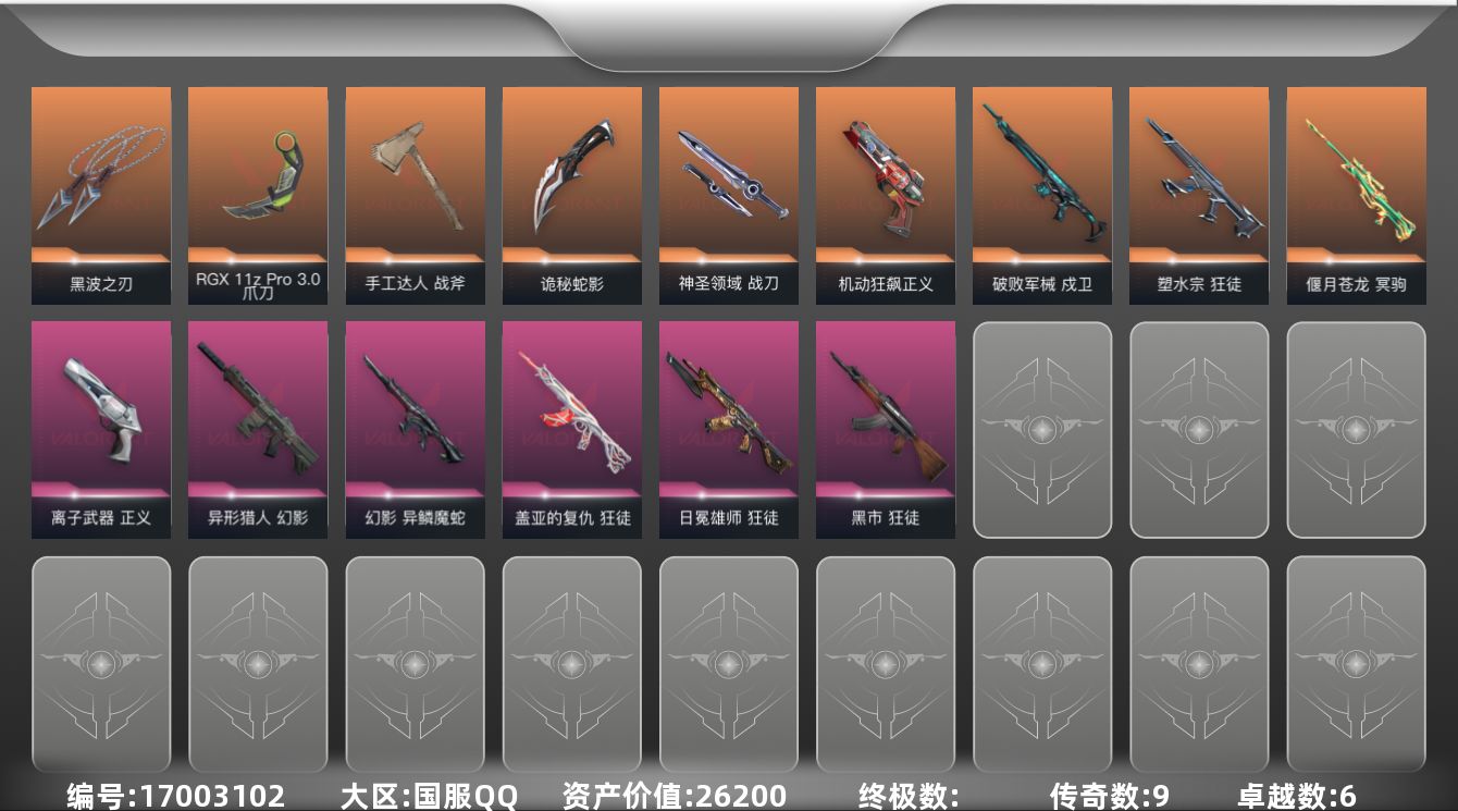 无畏契约账号QQ[17003102]9橙皮 6紫皮 45皮肤 14英雄 73卡面 505已用源晶 铂金段位 
【近战