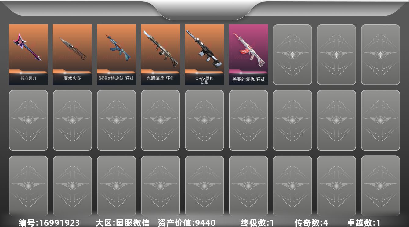 无畏契约账号微信[16991923]4橙皮 1金皮 1紫皮 18皮肤 17英雄 33卡面 275已用源晶 青铜段位 