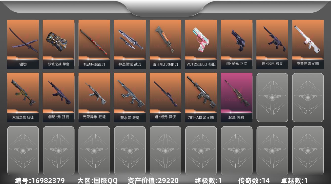 无畏契约账号QQ14橙皮 1金皮 1紫皮 44皮肤 28英雄 78卡面 720已用源晶 黄金段位 
【套装】创·纪元