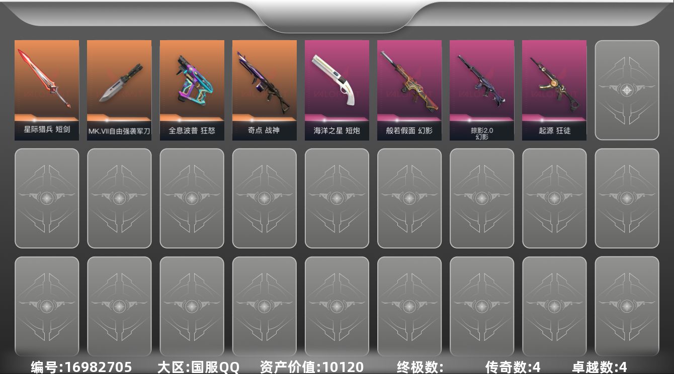 无畏契约账号QQ4橙皮 4紫皮 21皮肤 14英雄 33卡面 320已用源晶 青铜段位 
【近战武器皮肤】星际猎兵 