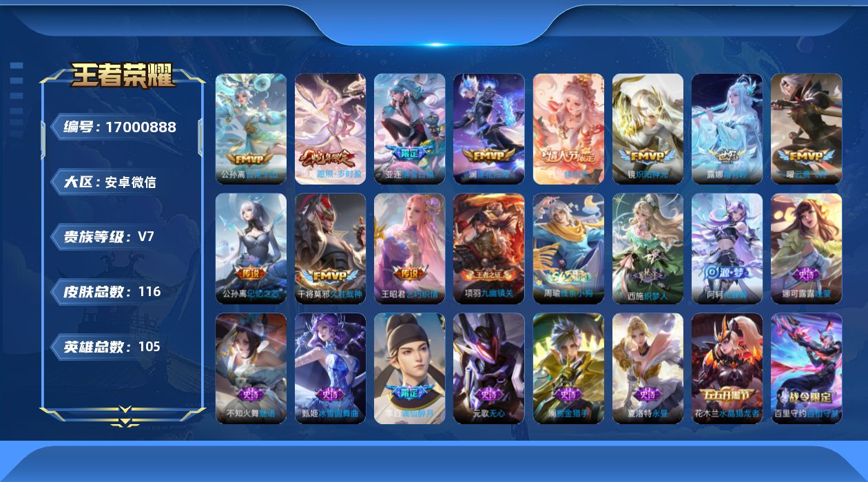 王者荣耀账号安卓VX[17000888]安卓WX-V7-最强王者段位-105英雄-116皮肤-11传说-36史诗
【英雄全皮】：影全皮
【传说皮肤】：公孙离云诺千山，西施续相思，虞姬愿照岁时盈，亚连落雪白狼，澜逐花归海，
