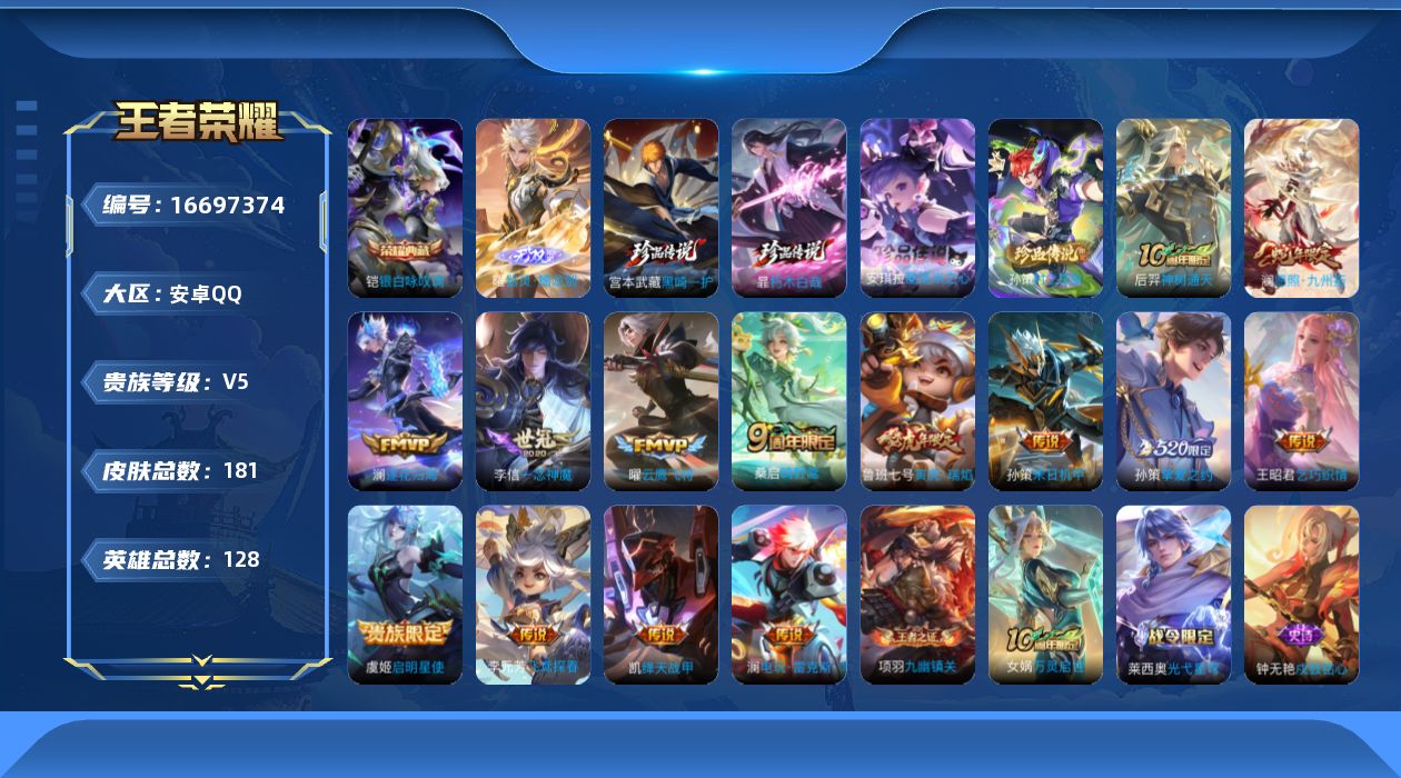 王者荣耀账号安卓QQ[16697374]安卓Q-V5-永恒钻石I段位-128英雄-181皮肤-1典藏皮肤-1无双-4珍品传说-14传说-45史诗
【英雄全皮】：澜全皮，空空儿全皮
【荣耀典藏】：铠银白咏叹调
【无双皮肤】