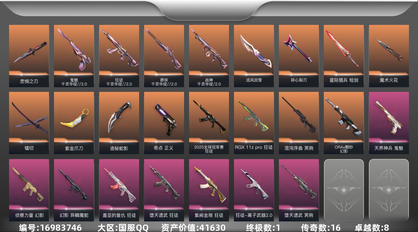 无畏契约账号QQ[16983746]16橙皮 1金皮 8紫皮 61皮肤 28英雄 82卡面 805已用源晶 黄金段位