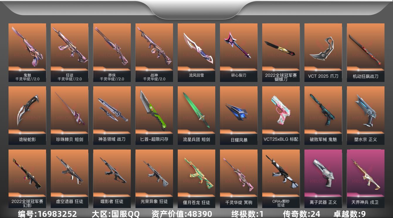 无畏契约账号QQ[16983252]24橙皮 1金皮 9紫皮 119皮肤 28英雄 153卡面 1425已用源晶 铂