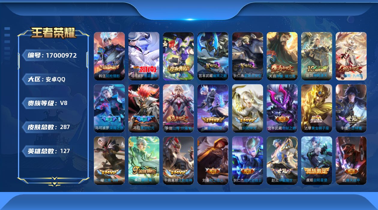 王者荣耀账号安卓QQ[17000972]安卓Q-V8-287皮肤-1典藏皮肤-2珍品传说-19传说-80史诗
【英雄全皮】：孙权全皮，敖隐全皮，影全皮
【荣耀典藏】：韩信弑枪猎影
【珍品传说】：马可波罗怪盗基德，孙策时之
