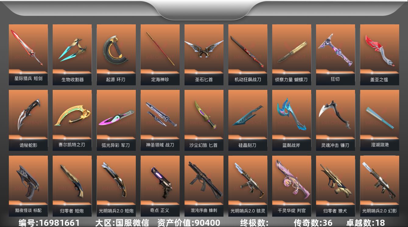 无畏契约账号微信36橙皮 18紫皮 134皮肤 28英雄 138卡面 1650已用源晶 未定级段位 
【套装】光明哨