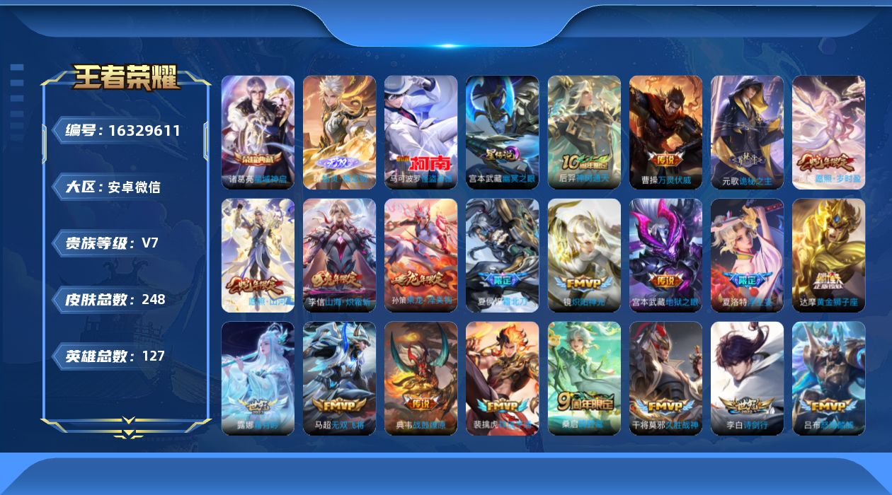 王者荣耀账号安卓VX[16329611]微信社交限制，介意勿拍！安卓WX-V7-最强王者段位-127英雄-248皮肤-1典藏皮肤-1无双-1珍品传说-22传说-80史诗-2星传
【英雄全皮】：元歌全皮，孙权全皮，夏洛特全