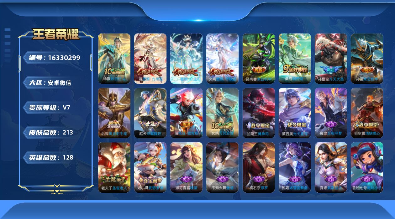 王者荣耀账号安卓VX[16330299]三小国标孙悟空  嬴政 莱西奥【特价出售/店主推荐】安卓WX-V7-最强王者段位-128英雄-213皮肤-1典藏英雄-11传说-58史诗
【英雄全皮】：孙权全皮，莱西奥全皮，空空儿