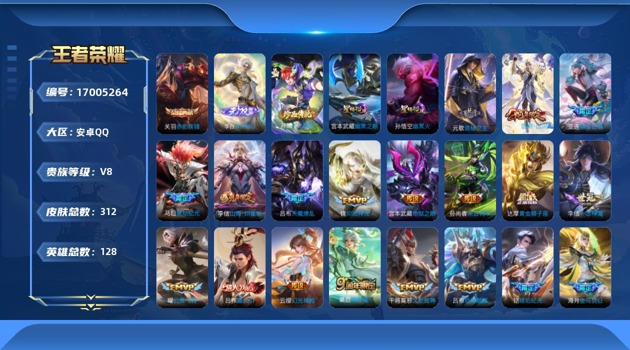 王者荣耀账号安卓QQ128英雄-312皮肤-128英雄-312皮肤-V8-1典藏1无双1珍品传说23传说 对抗45段 金