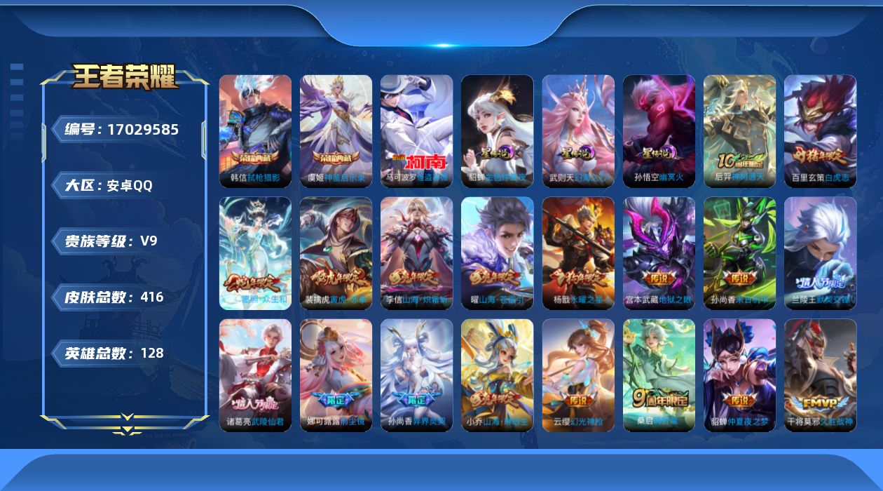 王者荣耀账号安卓QQ[17029585]贵族等级: V9 英雄数: 128 皮肤数: 416 荣耀水晶: 武则天,弑枪猎