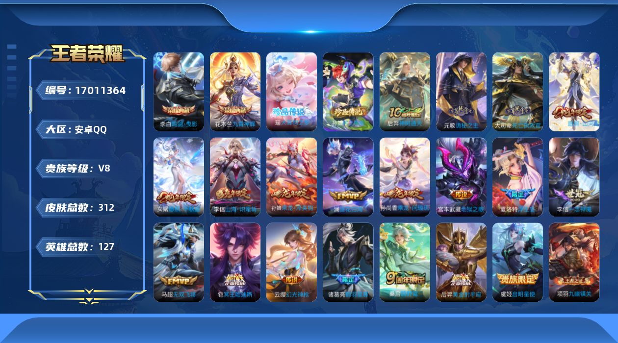 王者荣耀账号安卓QQ127英雄-312皮肤-V8-2典藏2珍品传说20传说 【典藏】 鸣剑曳影 九霄神辉 【珍品传说】 